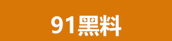 黑料吃瓜