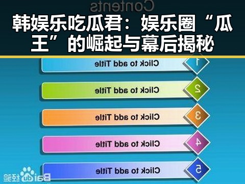 韩娱乐吃瓜君：娱乐圈“瓜王”的崛起与幕后揭秘