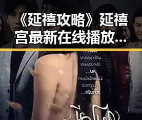 《延禧攻略》延禧宫最新在线播放，宫廷秘史一探究竟✨