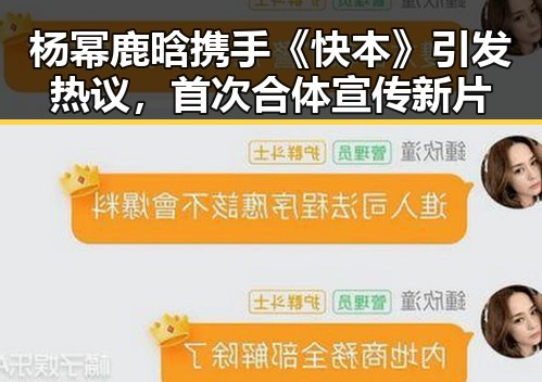 杨幂鹿晗携手《快本》引发热议，首次合体宣传新片