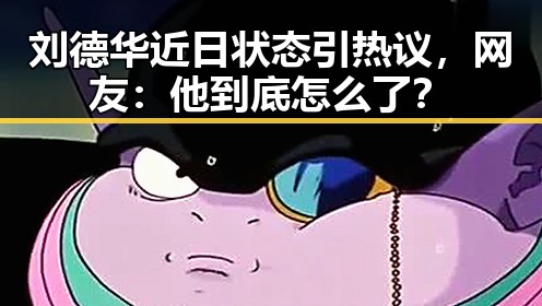 刘德华近日状态引热议，网友：他到底怎么了？