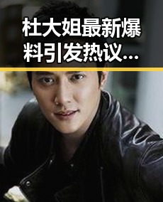 杜大姐最新爆料引发热议，娱乐圈真相或将大白？