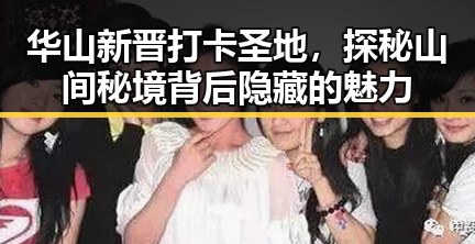 华山新晋打卡圣地，探秘山间秘境背后隐藏的魅力