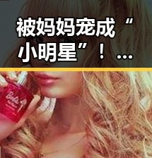 被妈妈宠成“小明星”！娱乐圈里的甜蜜成长故事让人心暖🔥
