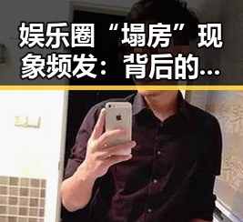 娱乐圈“塌房”现象频发：背后的真相与反思