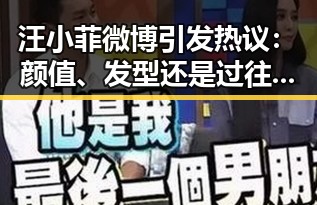 汪小菲微博引发热议：颜值、发型还是过往故事？网友讨论不断🔥