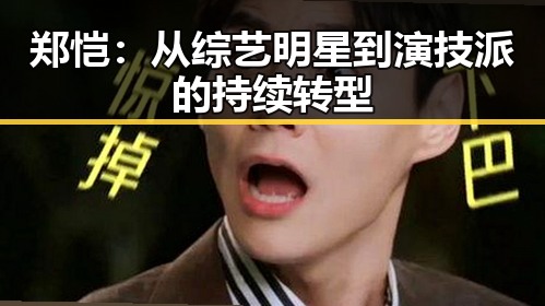 郑恺：从综艺明星到演技派的持续转型