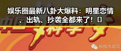 娱乐圈最新八卦大爆料：明星恋情、出轨、抄袭全都来了！✨