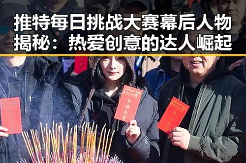 推特每日挑战大赛幕后人物揭秘：热爱创意的达人崛起
