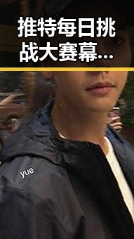 推特每日挑战大赛幕后人物揭秘：热爱创意的达人崛起