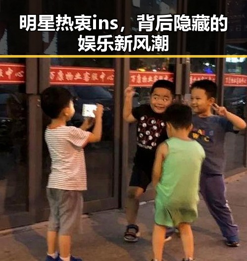 明星热衷ins，背后隐藏的娱乐新风潮